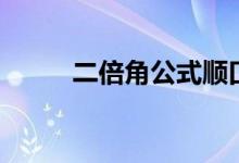 二倍角公式順口溜（二倍角公式）