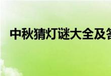 中秋猜燈謎大全及答案（中秋燈謎帶答案）