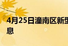 4月25日潼南區(qū)新型冠狀病毒肺炎疫情最新消息