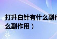 打升白針有什么副作用和禁忌（打升白針有什么副作用）