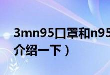 3mn95口罩和n95口罩有什么區(qū)別（給大家介紹一下）