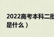 2022高考本科二批省控線是什么意思（指的是什么）