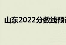 山東2022分?jǐn)?shù)線預(yù)計(jì)多少分（分?jǐn)?shù)線預(yù)測(cè)）