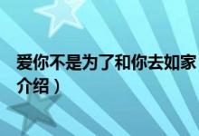 愛(ài)你不是為了和你去如家（關(guān)于愛(ài)你不是為了和你去如家的介紹）