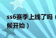 ss6賽季上線了嗎（和平精英SS6賽季什么時(shí)候開(kāi)始）