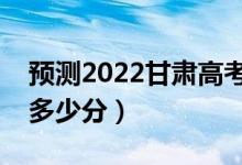 預(yù)測(cè)2022甘肅高考文科二本分?jǐn)?shù)線（大概是多少分）