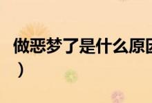 做惡夢(mèng)了是什么原因（做惡夢(mèng)是什么原因引起）