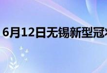 6月12日無錫新型冠狀病毒肺炎疫情最新消息