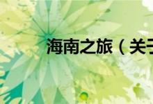 海南之旅（關(guān)于海南之旅的介紹）