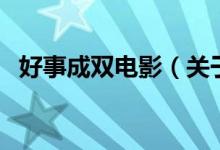 好事成雙電影（關(guān)于好事成雙電影的介紹）