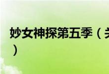 妙女神探第五季（關(guān)于妙女神探第五季的介紹）