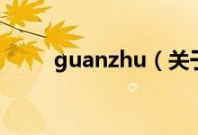 guanzhu（關(guān)于guanzhu的介紹）