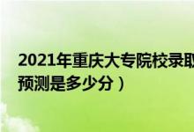 2021年重慶大專院校錄取分?jǐn)?shù)線（2022重慶專科批分?jǐn)?shù)線預(yù)測是多少分）