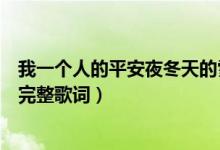 我一個(gè)人的平安夜冬天的雪讓回憶都凍結(jié)是什么歌（剩單節(jié)完整歌詞）