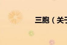 三胞（關(guān)于三胞的介紹）