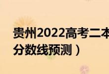貴州2022高考二本分?jǐn)?shù)線可能多少分（二本分?jǐn)?shù)線預(yù)測(cè)）