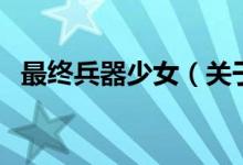 最終兵器少女（關(guān)于最終兵器少女的介紹）