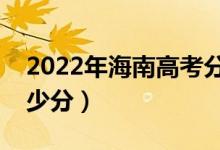 2022年海南高考分?jǐn)?shù)線預(yù)測（各批次要考多少分）