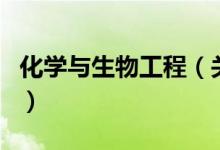 化學與生物工程（關(guān)于化學與生物工程的介紹）