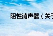 阻性消聲器（關(guān)于阻性消聲器的介紹）