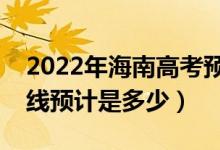 2022年海南高考預(yù)估本科分?jǐn)?shù)線（錄取分?jǐn)?shù)線預(yù)計是多少）