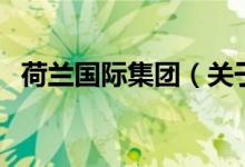 荷蘭國際集團（關于荷蘭國際集團的介紹）