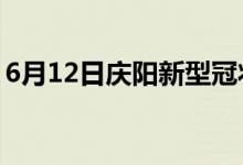 6月12日慶陽(yáng)新型冠狀病毒肺炎疫情最新消息