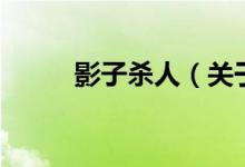 影子殺人（關(guān)于影子殺人的介紹）