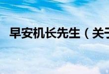 早安機長先生（關(guān)于早安機長先生的介紹）