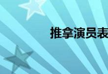 推拿演員表（推拿的主演）