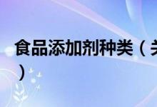 食品添加劑種類（關于食品添加劑種類的介紹）
