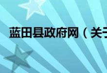 藍(lán)田縣政府網(wǎng)（關(guān)于藍(lán)田縣政府網(wǎng)的介紹）