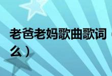 老爸老媽歌曲歌詞（老爸老媽的全部歌詞是什么）