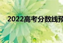 2022高考分?jǐn)?shù)線預(yù)測（多少分能上一本）