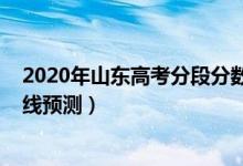 2020年山東高考分段分?jǐn)?shù)（2022山東高考普通類二段分?jǐn)?shù)線預(yù)測）