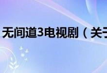 無間道3電視?。P(guān)于無間道3電視劇的介紹）
