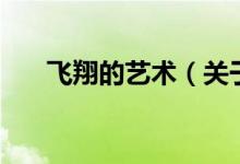 飛翔的藝術(shù)（關(guān)于飛翔的藝術(shù)的介紹）