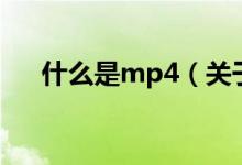 什么是mp4（關(guān)于什么是mp4的介紹）