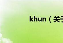 khun（關(guān)于khun的介紹）