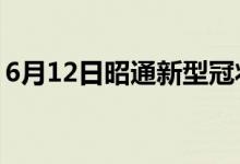 6月12日昭通新型冠狀病毒肺炎疫情最新消息