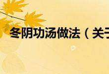 冬陰功湯做法（關(guān)于冬陰功湯做法的介紹）