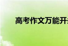 高考作文萬能開頭80篇（結(jié)尾50篇）
