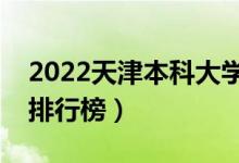 2022天津本科大學(xué)最新排名（十大本科院校排行榜）