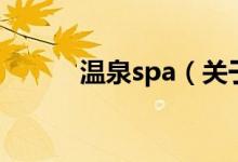 溫泉spa（關(guān)于溫泉spa的介紹）