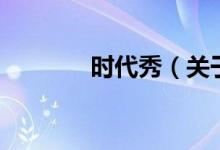 時代秀（關于時代秀的介紹）