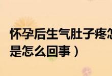 懷孕后生氣肚子疼怎么回事（懷孕生氣肚子疼是怎么回事）