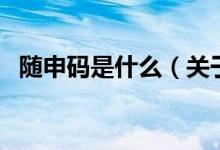 隨申碼是什么（關(guān)于隨申碼是什么的介紹）
