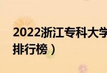 2022浙江?？拼髮W(xué)最新排名（十大?？圃盒Ｅ判邪瘢?class=