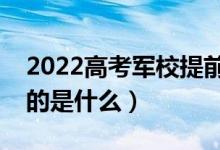 2022高考軍校提前批次錄取是什么意思（指的是什么）