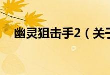 幽靈狙擊手2（關(guān)于幽靈狙擊手2的介紹）